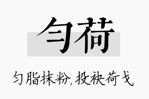 匀荷名字的寓意及含义