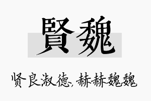 贤魏名字的寓意及含义