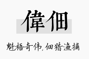 伟佃名字的寓意及含义