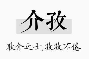 介孜名字的寓意及含义