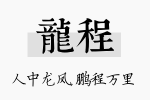 龙程名字的寓意及含义