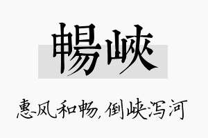 畅峡名字的寓意及含义