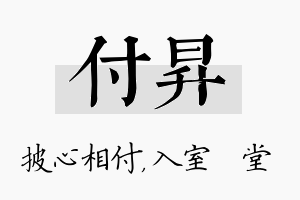 付昇名字的寓意及含义