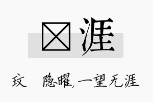 玟涯名字的寓意及含义