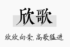 欣歌名字的寓意及含义