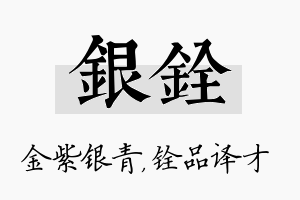 银铨名字的寓意及含义