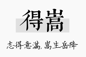 得嵩名字的寓意及含义