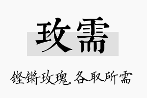 玫需名字的寓意及含义