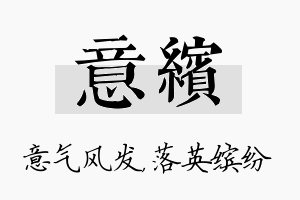 意缤名字的寓意及含义