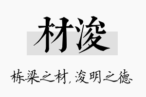 材浚名字的寓意及含义