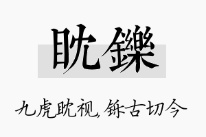 眈铄名字的寓意及含义