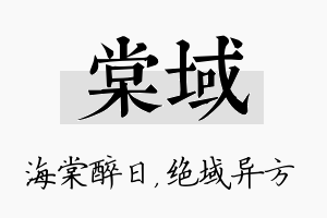 棠域名字的寓意及含义