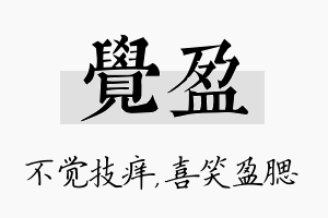 觉盈名字的寓意及含义