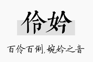 伶妗名字的寓意及含义