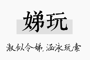 娣玩名字的寓意及含义