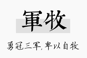 军牧名字的寓意及含义