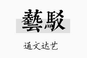 艺驳名字的寓意及含义