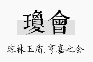 琼会名字的寓意及含义