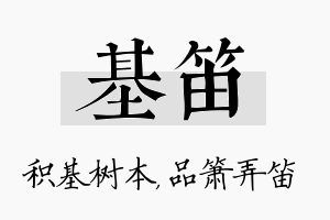 基笛名字的寓意及含义