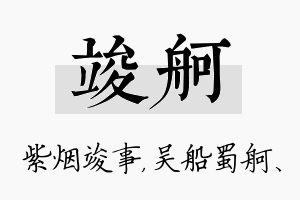 竣舸名字的寓意及含义