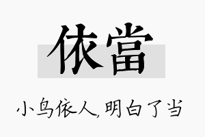 依当名字的寓意及含义