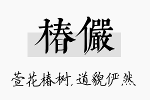 椿俨名字的寓意及含义