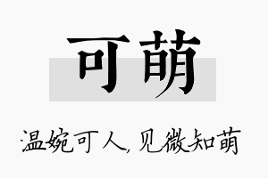 可萌名字的寓意及含义