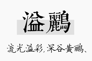 溢鹂名字的寓意及含义