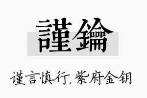 谨钥名字的寓意及含义