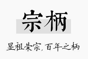 宗柄名字的寓意及含义