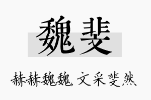 魏斐名字的寓意及含义