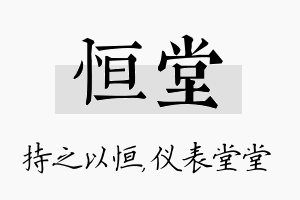 恒堂名字的寓意及含义