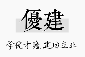 优建名字的寓意及含义