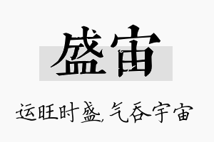 盛宙名字的寓意及含义