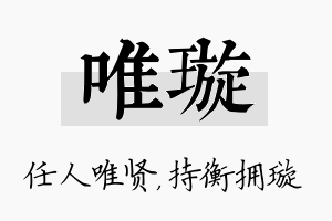 唯璇名字的寓意及含义