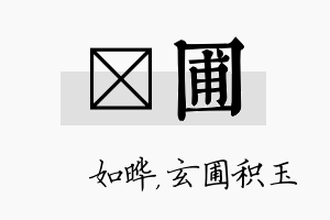 珺圃名字的寓意及含义