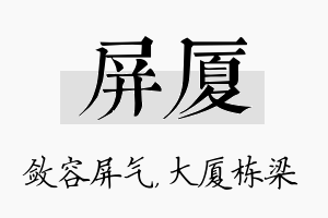 屏厦名字的寓意及含义