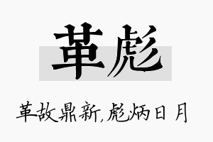 革彪名字的寓意及含义