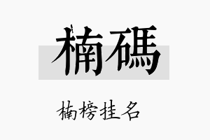 楠码名字的寓意及含义