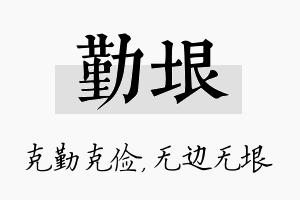 勤垠名字的寓意及含义