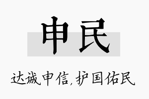 申民名字的寓意及含义