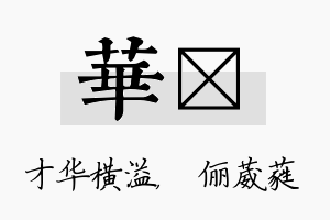 华棽名字的寓意及含义