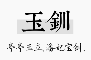 玉钏名字的寓意及含义