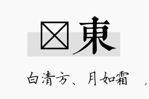 皛东名字的寓意及含义