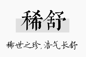 稀舒名字的寓意及含义