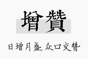 增赞名字的寓意及含义