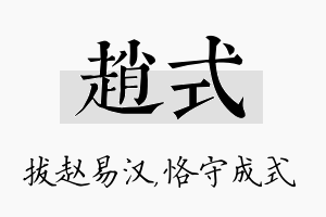 赵式名字的寓意及含义