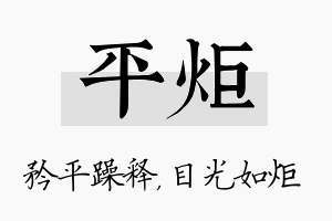 平炬名字的寓意及含义