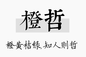 橙哲名字的寓意及含义