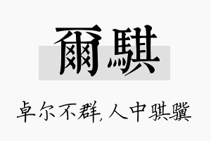 尔骐名字的寓意及含义